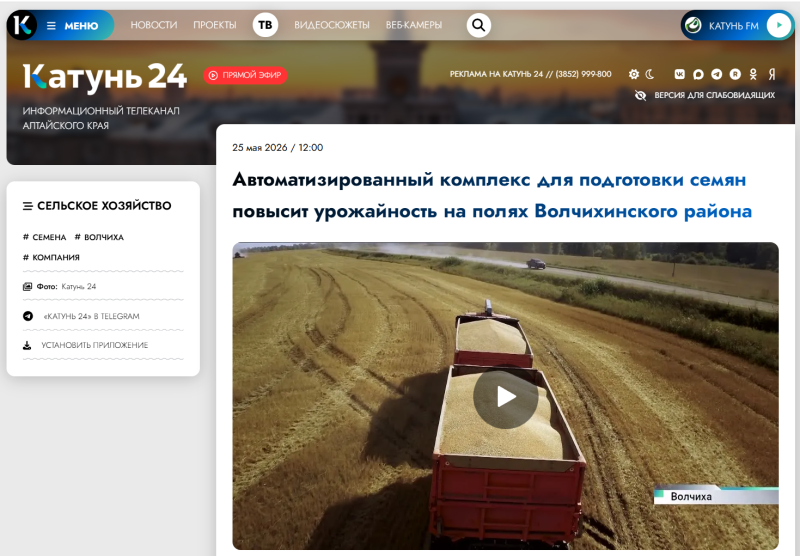 Сюжет о запуске семенной линии в "Алтайской продовольственной компании" вышел на телеканале Катунь-24
