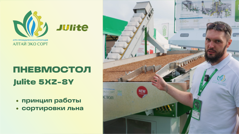 Как работает пневмостол Julite: сортировка льна по удельному весу у вас на глазах